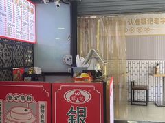 -银记肠粉店(沙河顶店)