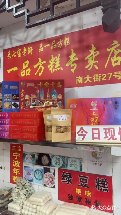 一品方糕专卖店(七宝店)图片