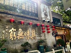 -北园酒家(小北路店)