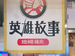 -英雄故事地摊烤肉(马驹桥店)