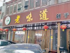 -老味道1992(武当山店)