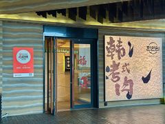 -韩满园· 甄选韩式烤肉