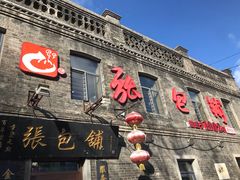 门面-张包铺(道外店)