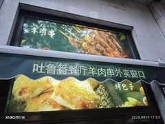-清真吐鲁番餐厅(牛街店)