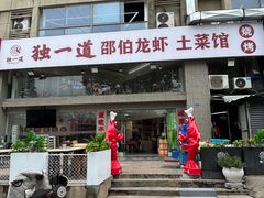 -独一道·邵伯龙虾土菜馆·烧烤(雨花西路店)