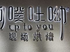 -啊噗吐呦现场烘焙(麦凯乐店)