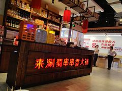 -来涮蜀鲜货火锅串串香(菜市口店)
