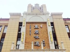-重庆味道(蓝光店)
