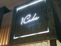 门面-1Cake壹刻蛋糕(奥体公园味觉艺术馆店)