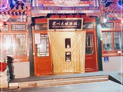 门面-眉州东坡(团结湖店)