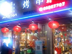 -唛嘻哒烤串朝鲜族风味(金桥店)