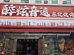 -醉炫音速烧烤·干煸菜(沙河总店)