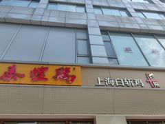 -泰煌鸡·上海白斩鸡·沪菜(平利店)