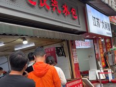 -毛氏汽水包(山海关路店)
