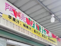 -阿桃甘蔗汁