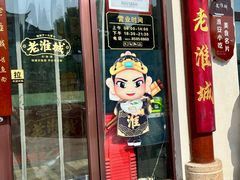 -老淮城·长鱼面(河下古镇店)
