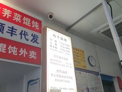 -巧手馄饨(箍桶巷店)