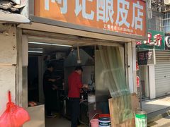 门面-何记酿皮店(西流湾店)