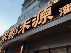 -宋都禾源·灌汤包子(汉兴路直营店)
