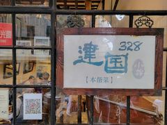 -建国328 本帮小馆·面馆