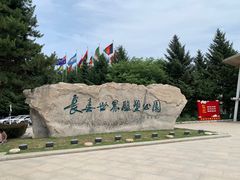 -长春世界雕塑园