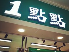 门面-1点点(东门电玩城店)