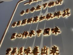 -老昌春饼(西民主路总店)