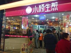门面-小杨生煎(香港名都店)