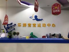 -乐游宝宝亲子游泳(徐汇中心)