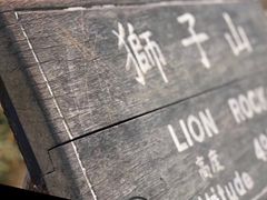 -狮子山郊野公园