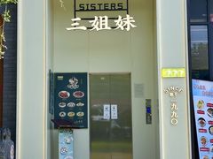 -三姐妹餐厅(曲江店)