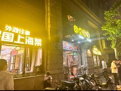 -外滩往事民国上海菜(黄浦店)