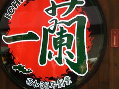 -天然豚骨拉面专门店 一兰(铜锣湾店)