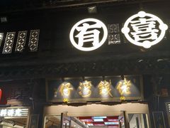 -佬钱湾仔(衣裳街店)