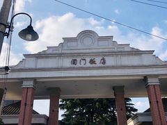 -阊门饭店(西中市店)