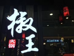 -菌自在·云南野生菌火锅(长安万达店)