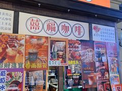 -囍福咖啡(这有山店)