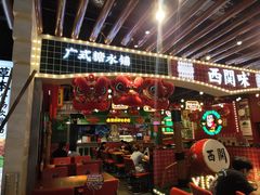 -西关味(大卫城店)