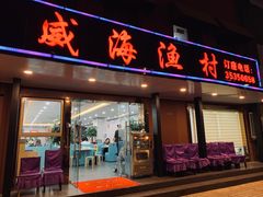 门面-郭姐·威海渔村(黄兴路店)