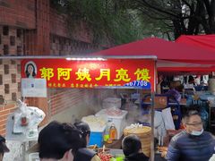 门面-郭阿姨月亮馍