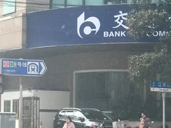-交通银行(上海市分行营业部)