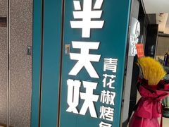 -半天妖烤鱼(东方新天地店)