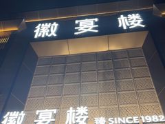 -徽宴楼·臻品(滨湖店)