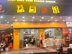 -荔园小馆(园岭新村二期店)