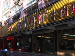 -陈记顺和潮汕牛肉火锅(韩江路店)