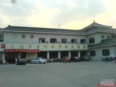 店面-蔡阿水羊肉店