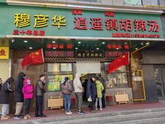 -穆彦华逍遥镇胡辣汤(岗坡路店)