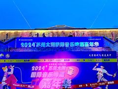 -苏州太湖国际会议中心