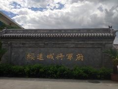 -内蒙古将军衙署博物院