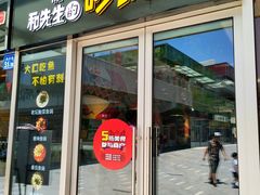 门面-和先生的砂锅鱼(八方汇店)